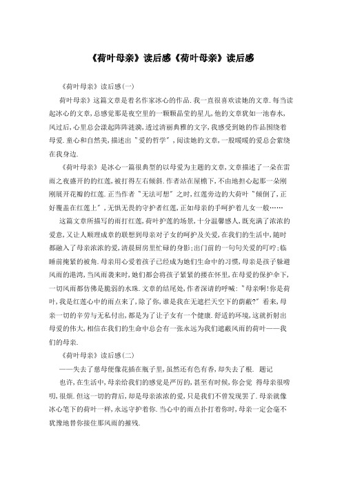 《荷叶母亲》读后感《荷叶母亲》读后感