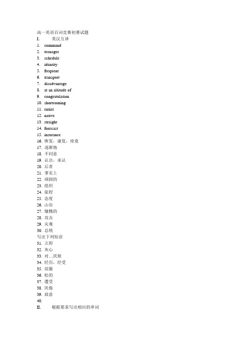 高一英语百词竞赛初赛试题