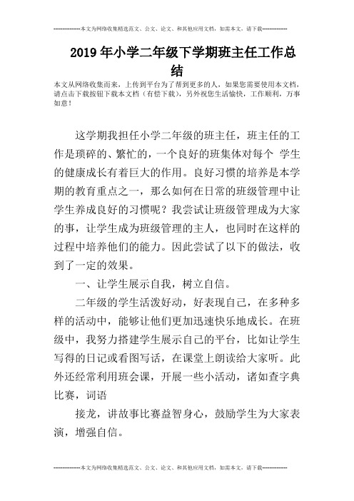 2019年小学二年级下学期班主任工作总结