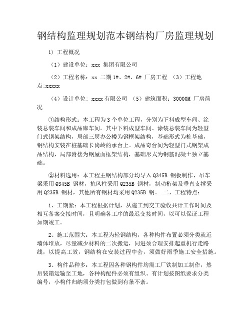 钢结构监理规划范本钢结构厂房监理规划