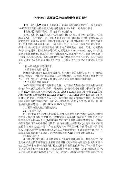 关于l0kV高压开关柜结构设计问题的探讨