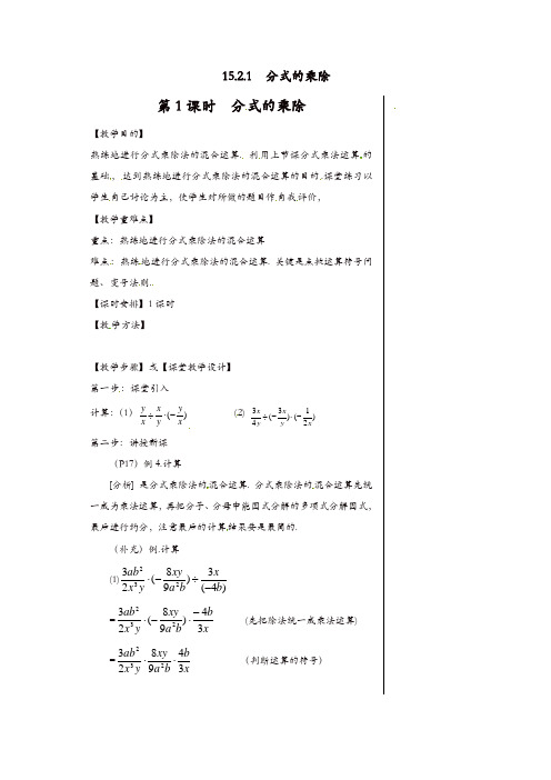【精品】人教版八年级数学上册 教案：15.2.1 第1课时 分式的乘除2