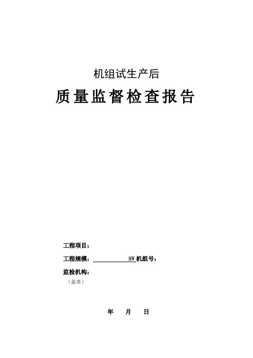 火电工程验收移交生产后质量监督检查报告与记录