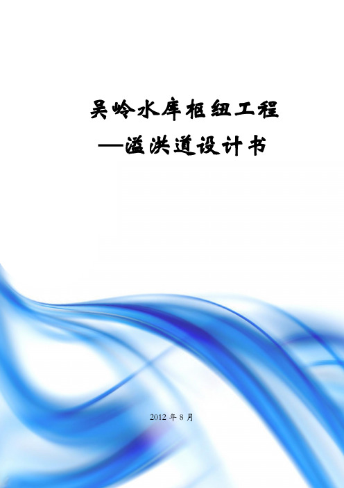 溢洪道的设计精编版