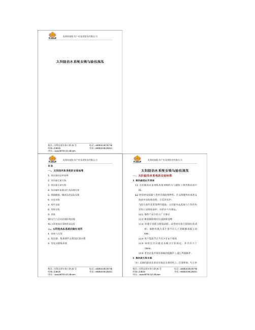 太阳能热水系统安装与验收规范_图文(精)
