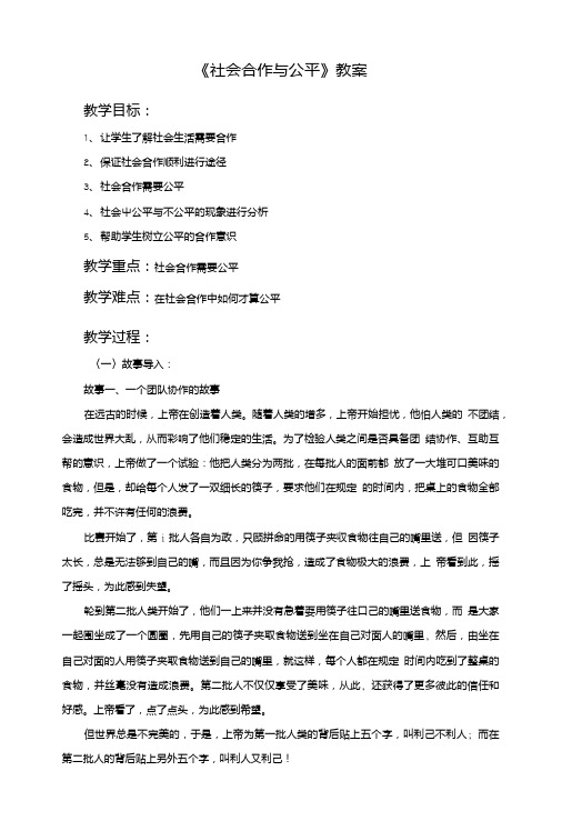 《社会合作与公平》教案4.doc