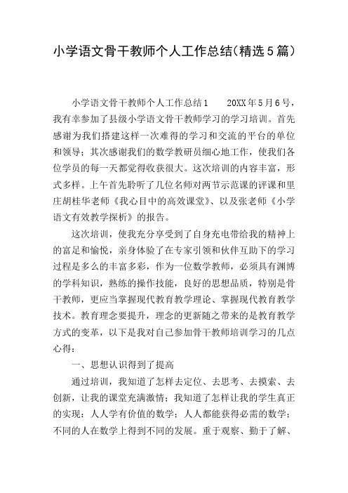 小学语文骨干教师个人工作总结(精选5篇)