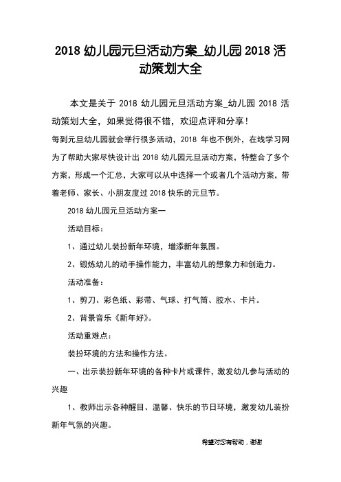 2018幼儿园元旦活动方案_幼儿园2018活动策划大全