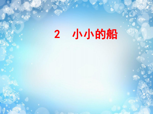 一年级上册语文说课课件- 2小小的船课件人教(部编版) (3)(共22张PPT)演示PPT课件