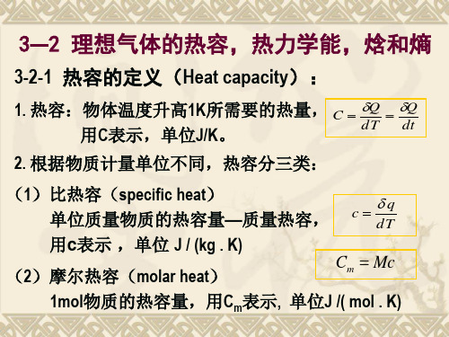 3-2 理想气体的热容,热力学能,焓和殇