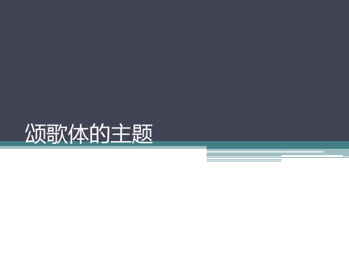 人音版高中音乐选修(创作)颂歌体的主题_课件1