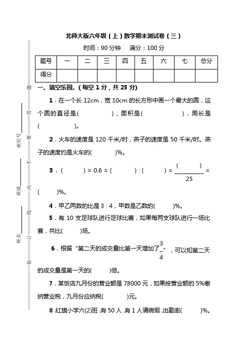 【名校密卷】北师大版六年级(上)数学期末测试卷(三)及答案