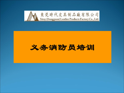 义务消防员培训PPT课件