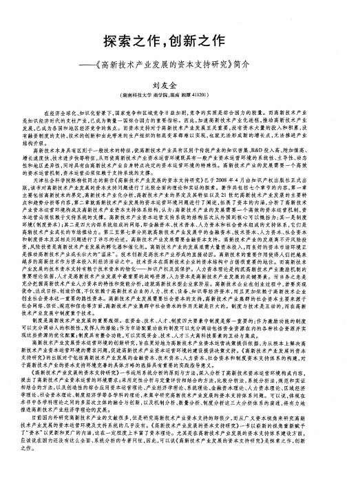 探索之作,创新之作——《高新技术产业发展的资本支持研究》简介