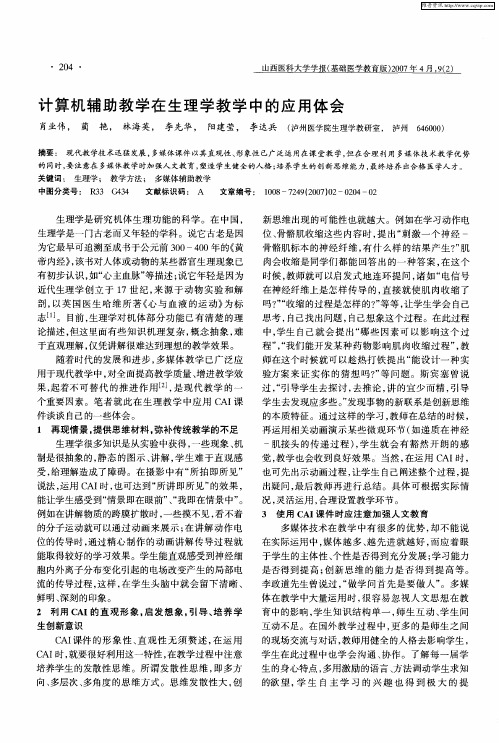 计算机辅助教学在生理学教学中的应用体会