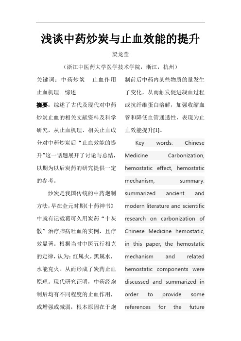 中药炒炭与止血效能的提升