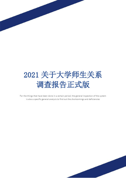 2021关于大学师生关系调查报告正式版