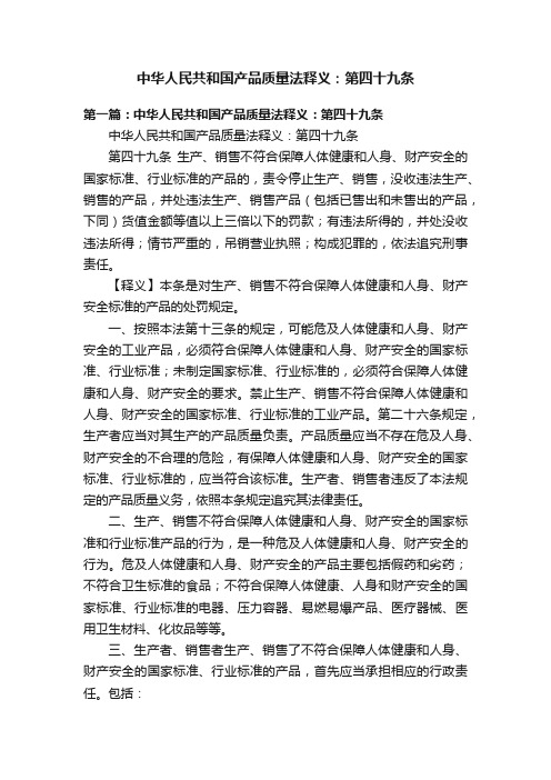 中华人民共和国产品质量法释义：第四十九条