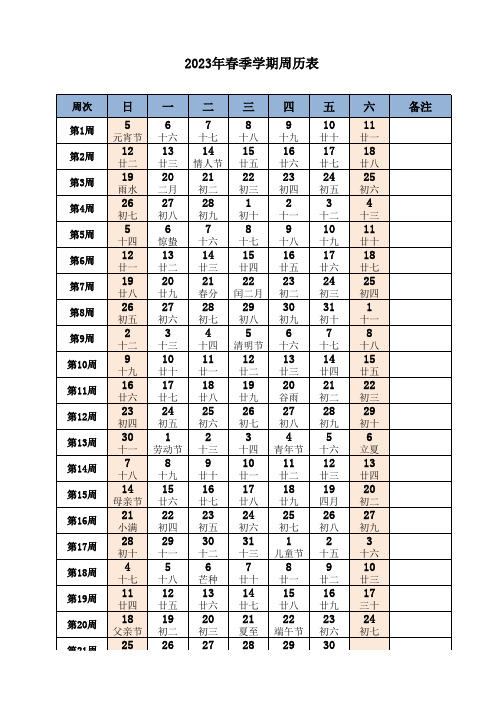 2023年春学校周历表(两种格式)