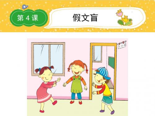 小学六年级下册优秀作文课件4 假文盲