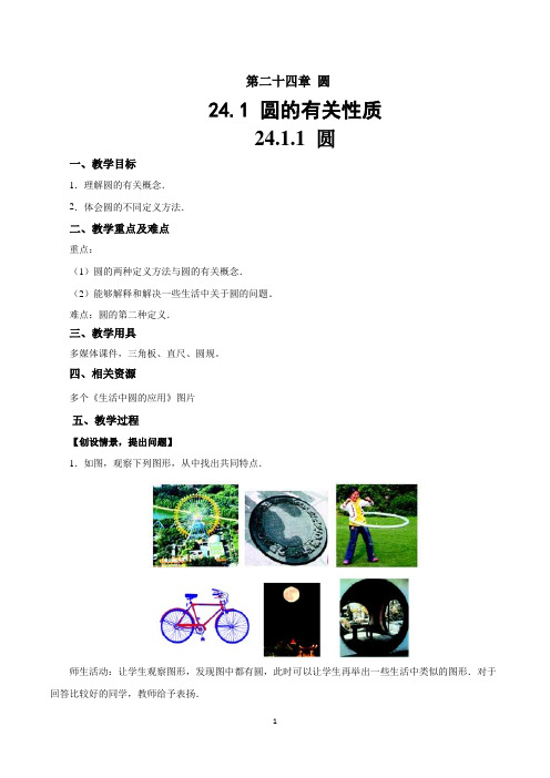 人教版九年级数学上册《24.1.1 圆》 教 案