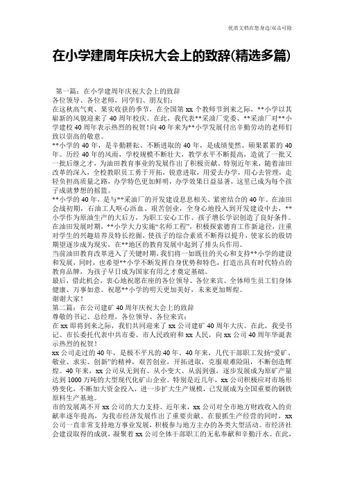 在小学建周年庆祝大会上的致辞(精选多篇)