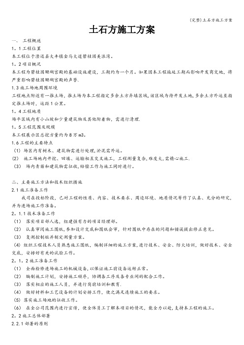 (完整)土石方施工方案