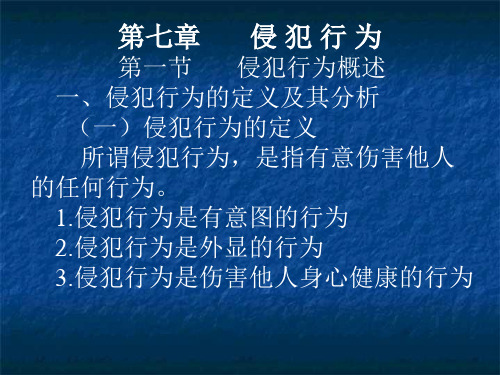 社会心理学 第七章 侵犯行为