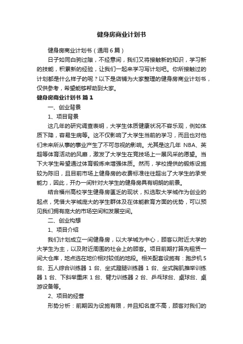 健身房商业计划书