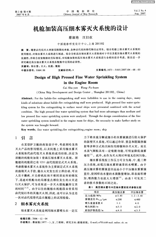 机舱加装高压细水雾灭火系统的设计