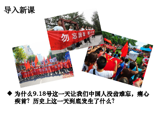 人教部编版 历史 八年级上册  第18从九一八事变到西安事变(共23张PPT)