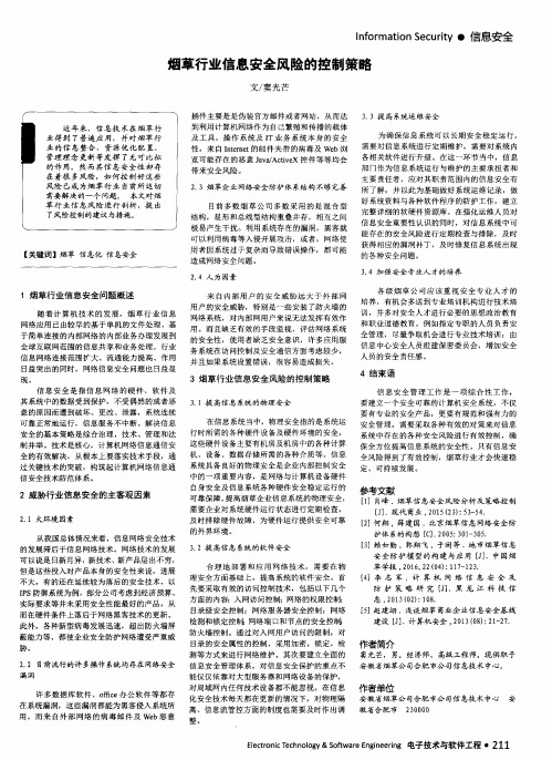 烟草行业信息安全风险的控制策略