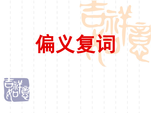 高考偏义复词