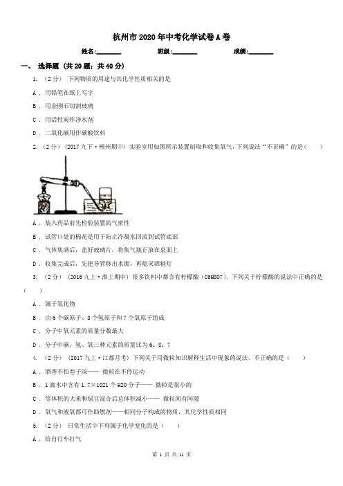 杭州市2020年中考化学试卷A卷