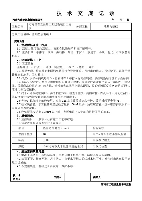 基础垫层混凝土
