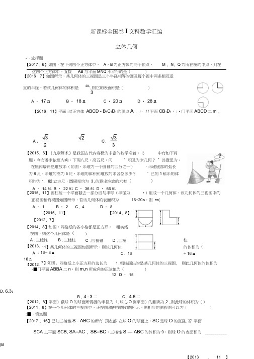 2011—2017高考全国卷Ⅰ文科数学立体几何汇编