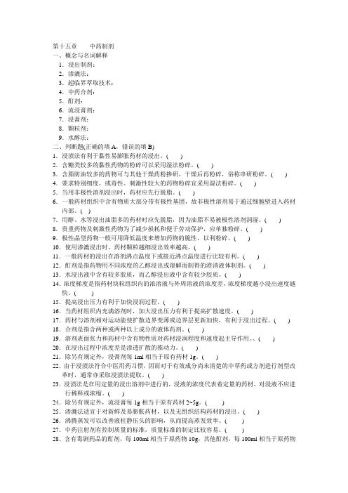 药剂学第十五章中药制剂