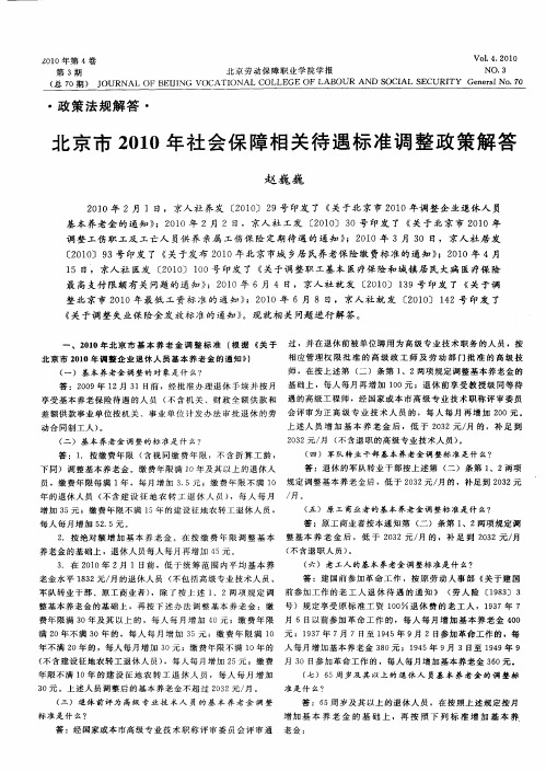 北京市2010年社会保障相关待遇标准调整政策解答