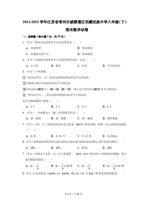 2014-2015学年江苏省常州市戚墅堰区西藏民族中学八年级(下)期末数学试卷(解析版)