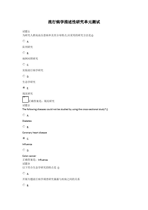 流行病学描述性研究单元测试