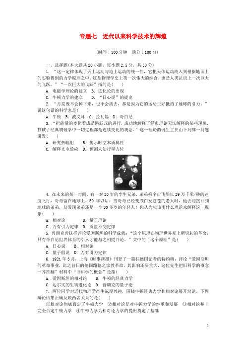 高中历史 专题七 近代以来科学技术的辉煌单元检测 人民版必修3