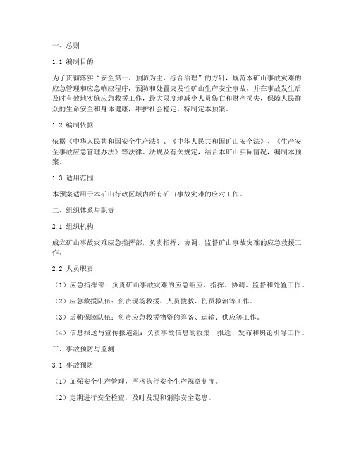 矿山事故灾难应急预案