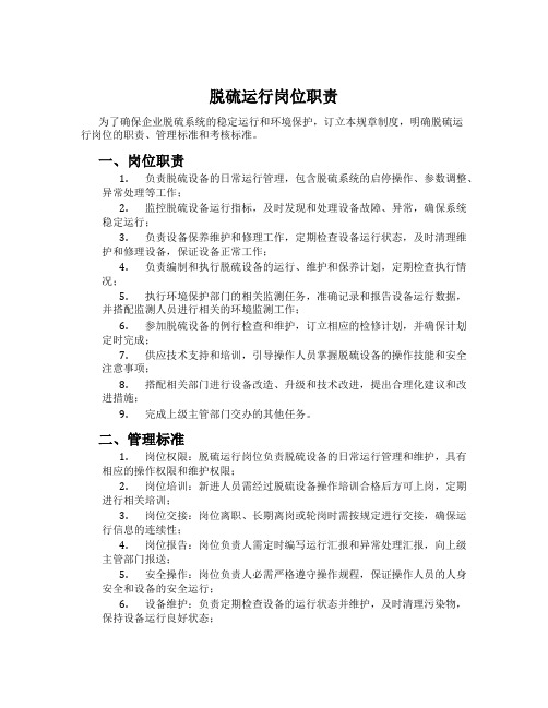 脱硫运行岗位职责