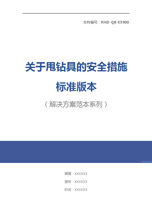 关于甩钻具的安全措施标准版本