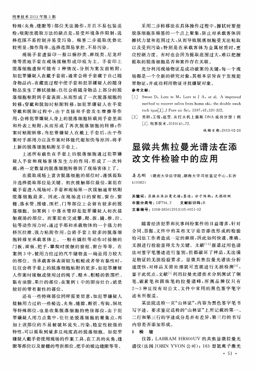 显微共焦拉曼光谱法在添改文件检验中的应用