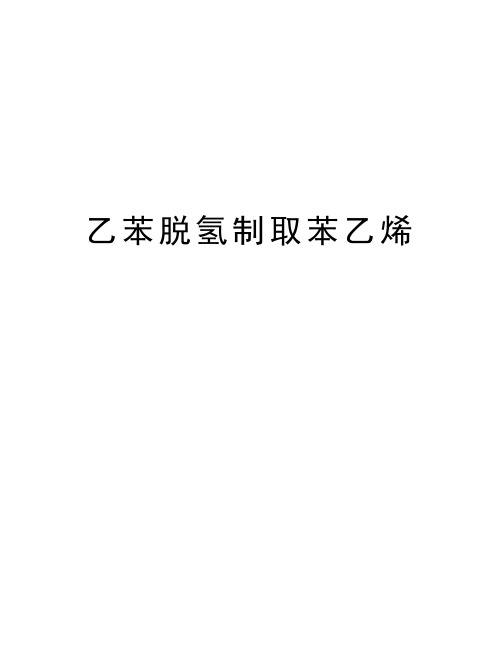 乙苯脱氢制取苯乙烯电子版本