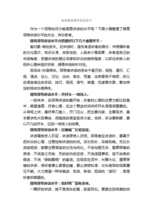 如何提高领导讲话水平_领导讲话稿_