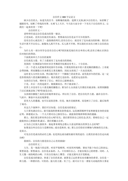 自信作文800字议论文