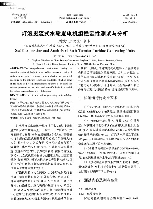 灯泡贯流式水轮发电机组稳定性测试与分析