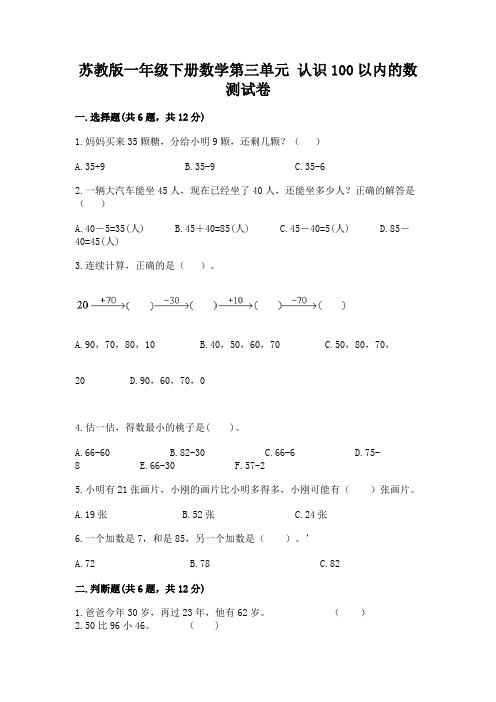 苏教版一年级下册数学第三单元-认识100以内的数-测试卷及答案(精选题)